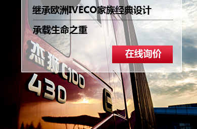 继承欧洲IVECO家族经典设计